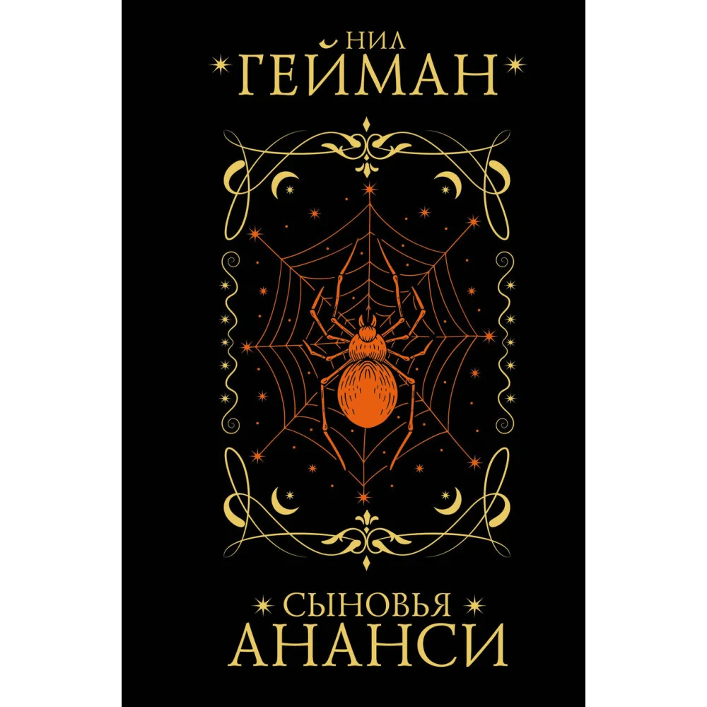 Сыновья Ананси Сыновья Ананси