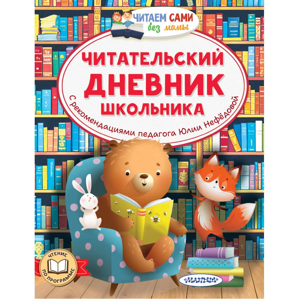 Читательский дневник школьника Читательский дневник школьника