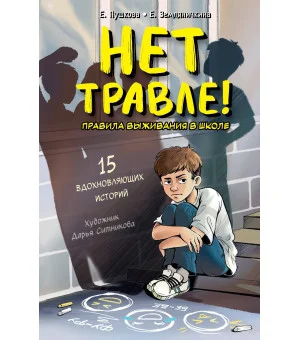 Нет травле! Правила выживания в школе