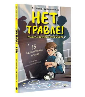 Нет травле! Правила выживания в школе