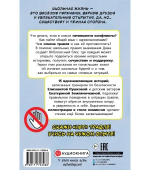 Нет травле! Правила выживания в школе