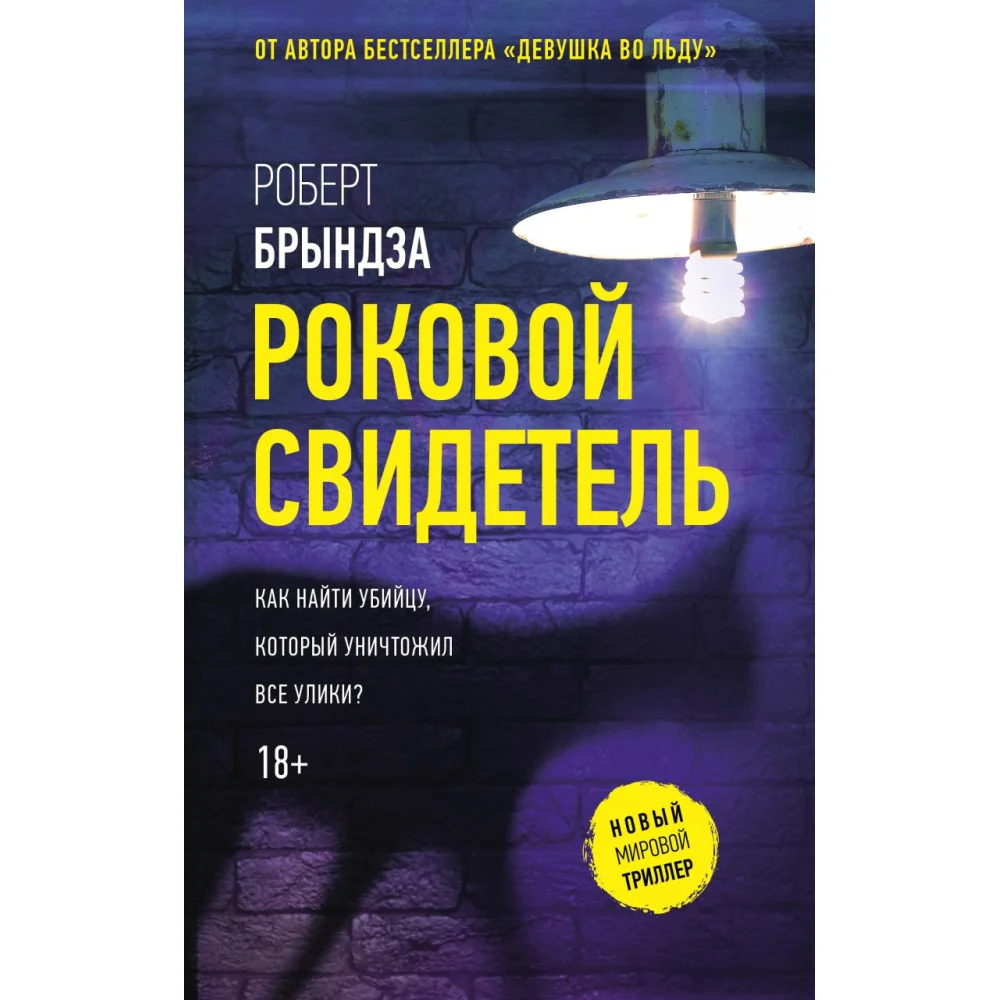 Роковой свидетель Роковой свидетель