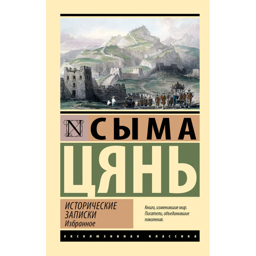 Исторические записки. Избранное Исторические записки. Избранное