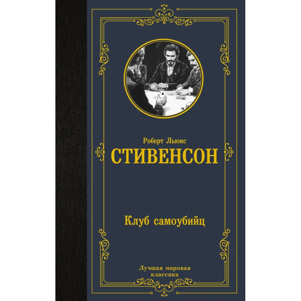 Клуб самоубийц Клуб самоубийц
