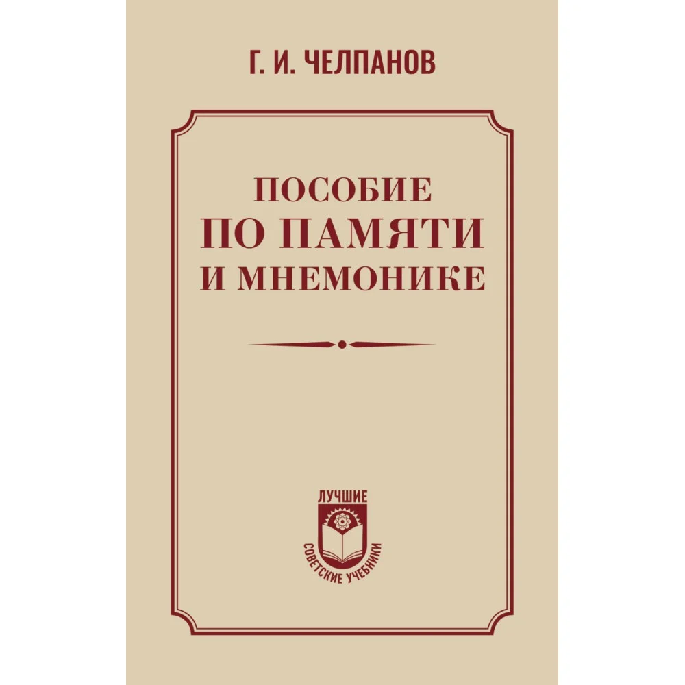 Пособие по памяти и мнемонике Пособие по памяти и мнемонике