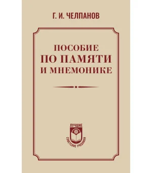 Пособие по памяти и мнемонике Пособие по памяти и мнемонике