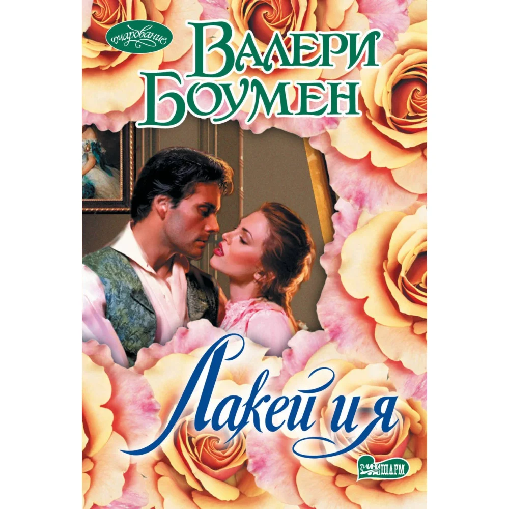 Лакей и я Лакей и я