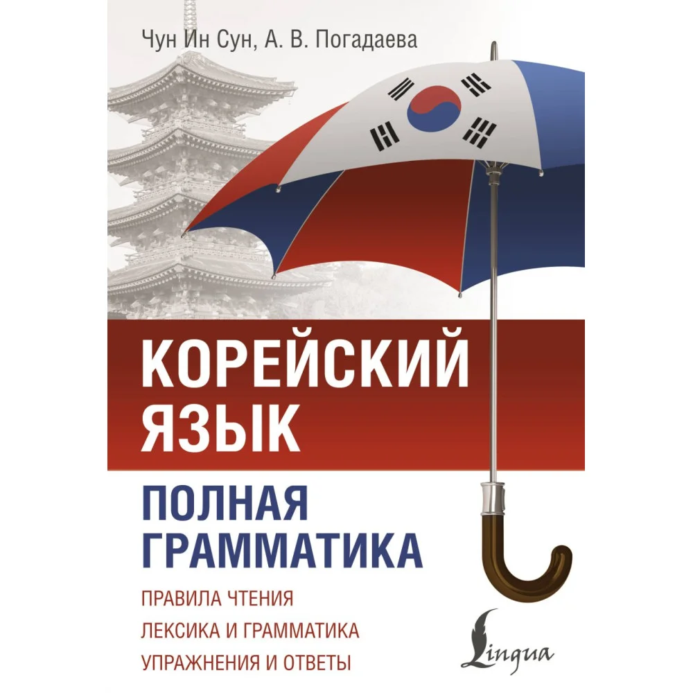 Корейский язык. Полная грамматика Корейский язык. Полная грамматика