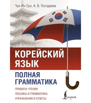 Корейский язык. Полная грамматика
