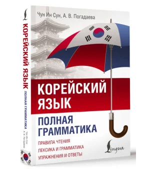 Корейский язык. Полная грамматика
