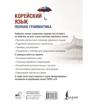 Корейский язык. Полная грамматика