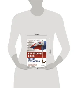 Корейский язык. Полная грамматика