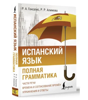 Испанский язык. Полная грамматика