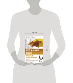 Испанский язык. Полная грамматика