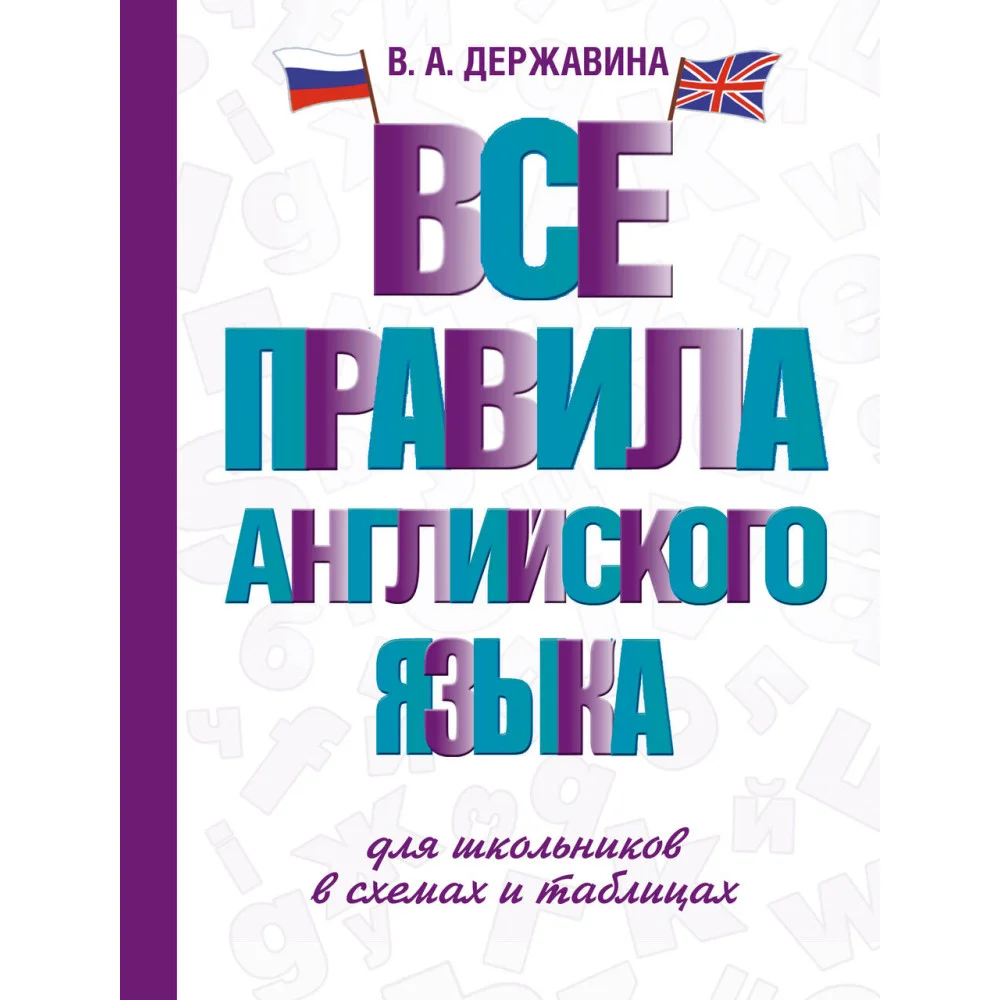 Все правила английского языка для школьников в схемах и таблицах Все правила английского языка для школьников в схемах и таблицах