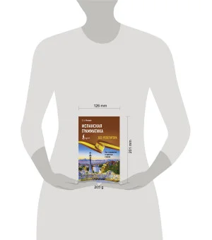 Испанская грамматика без репетитора. Все сложности в простых схемах Испанская грамматика без репетитора. Все сложности в простых схемах
