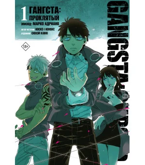 Гангста. Gangsta: Проклятый. Эпизод: Марко Адриано. Том 1