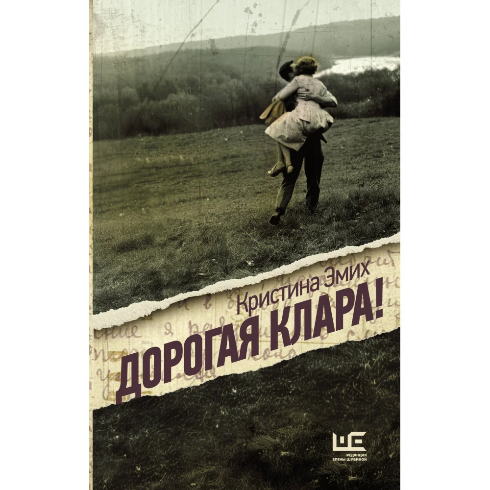 Дорогая Клара! Дорогая Клара!