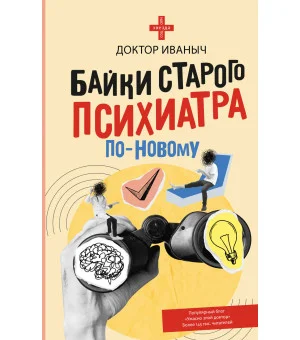 Байки старого психиатра по-новому
