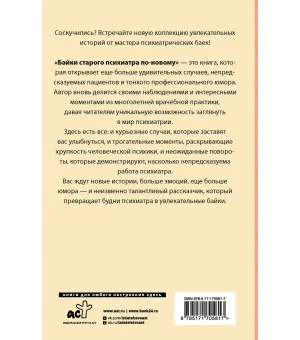 Байки старого психиатра по-новому