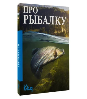 Про рыбалку