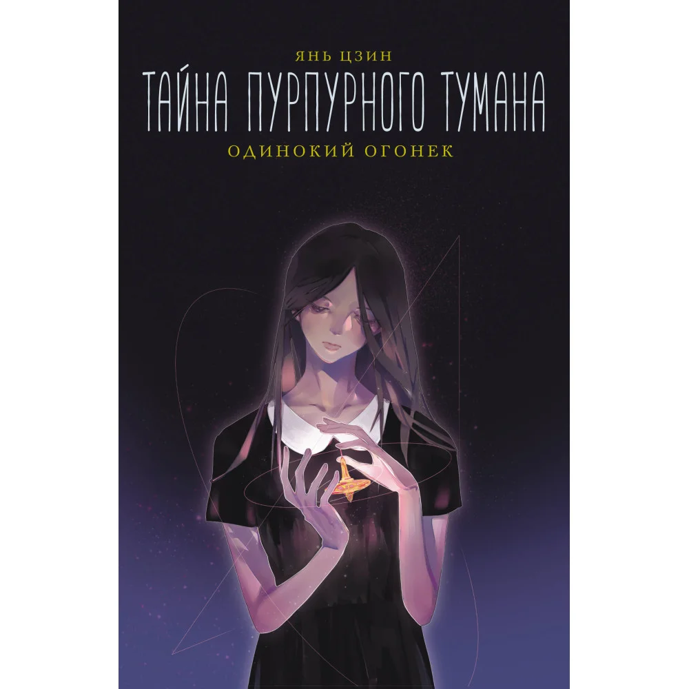 Тайна пурпурного тумана. Одинокий огонек Тайна пурпурного тумана. Одинокий огонек