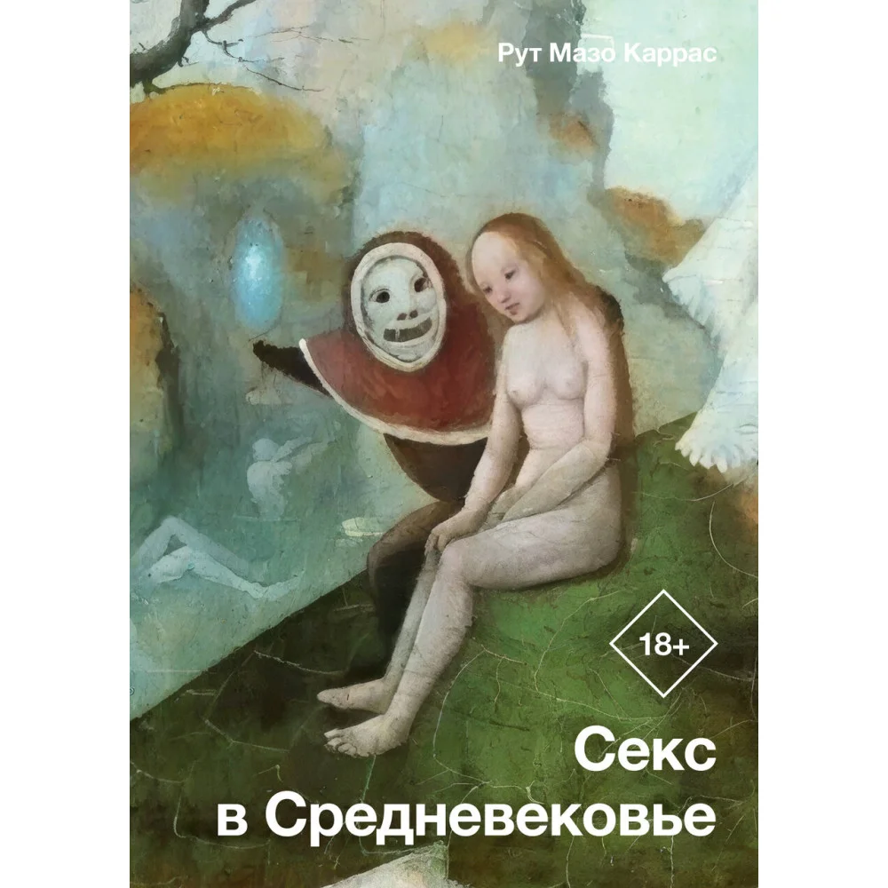 Секс в Средневековье Секс в Средневековье