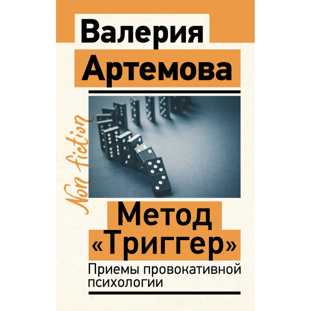 Метод "Триггер". Приемы провокативной психологии Метод "Триггер". Приемы провокативной психологии