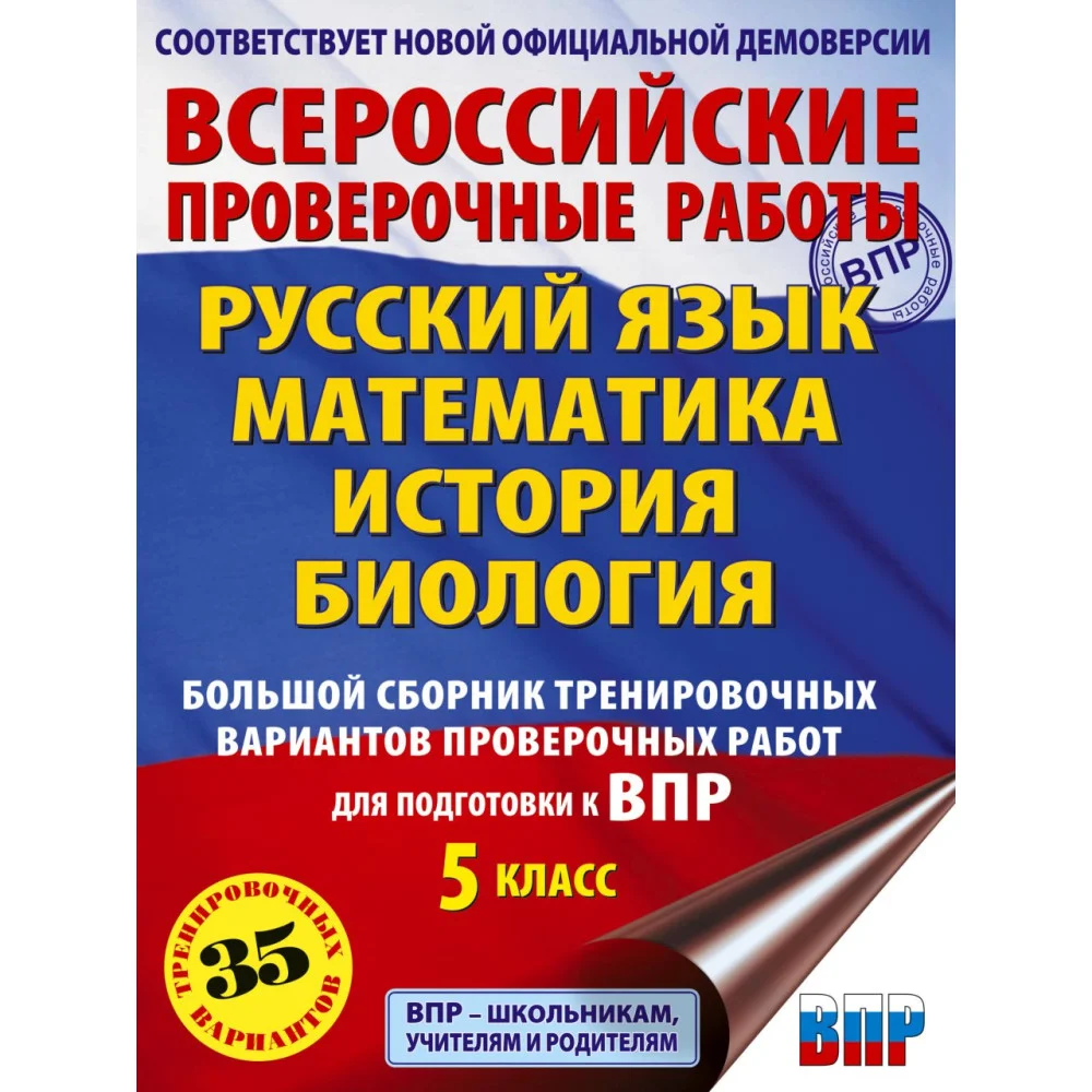 Русский язык. Математика. История. Биология. Большой сборник тренировочных вариантов проверочных работ для подготовки к ВПР. 5 класс Русский язык. Математика. История. Биология. Большой сборник тренировочных вариантов проверочных работ для подготовки к ВПР. 5 класс