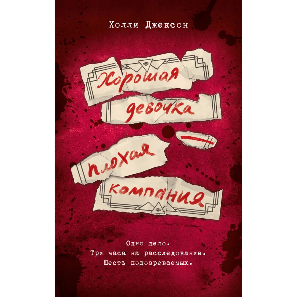 Хорошая девочка — плохая компания Хорошая девочка — плохая компания