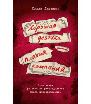Хорошая девочка — плохая компания