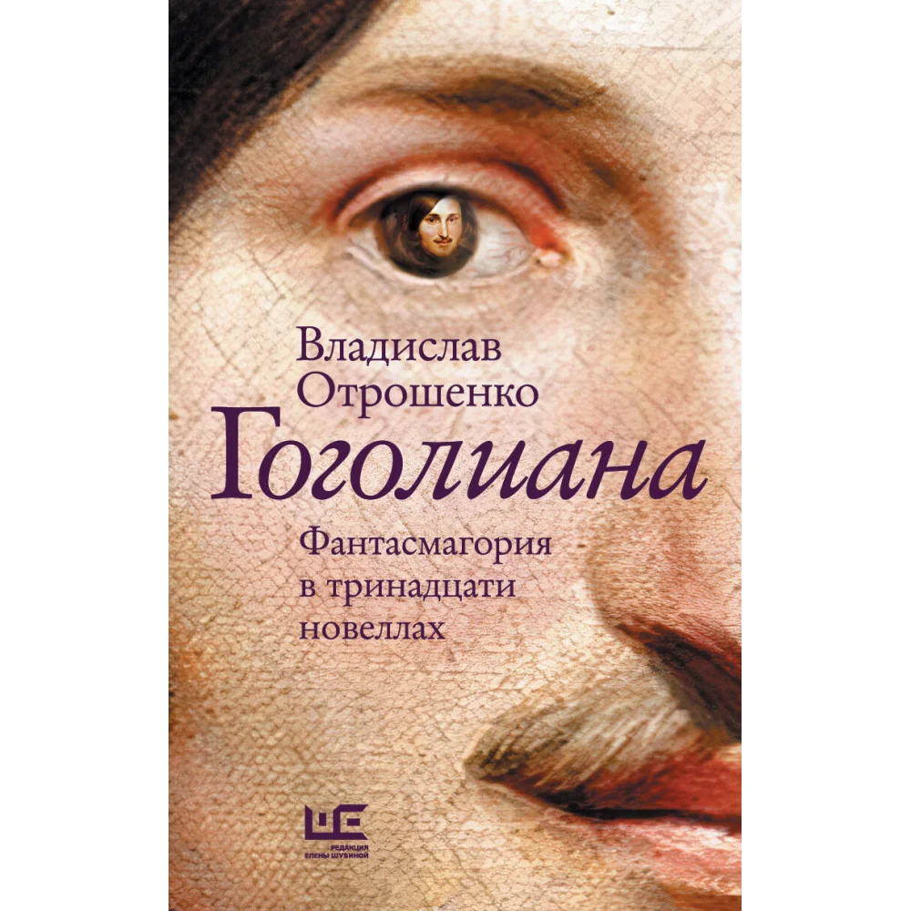 Гоголиана Гоголиана