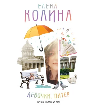 Девочки. Питер. Семейная сага