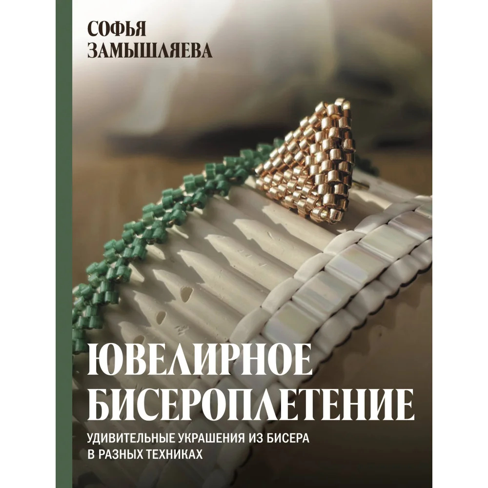 Ювелирное бисероплетение. Удивительные украшения из бисера в разных техниках Ювелирное бисероплетение. Удивительные украшения из бисера в разных техниках