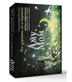 Что излучаете, то и получаете. Карты-медитации, которые формируют будущее и дают ресурсы для настоящего. Мудрость Мастера Дзен