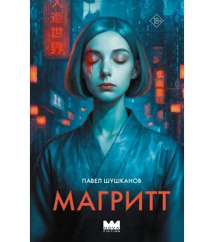Магритт