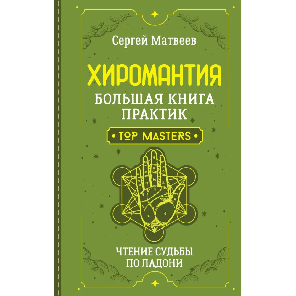 Хиромантия. Большая книга практик. Чтение судьбы по ладони Хиромантия. Большая книга практик. Чтение судьбы по ладони