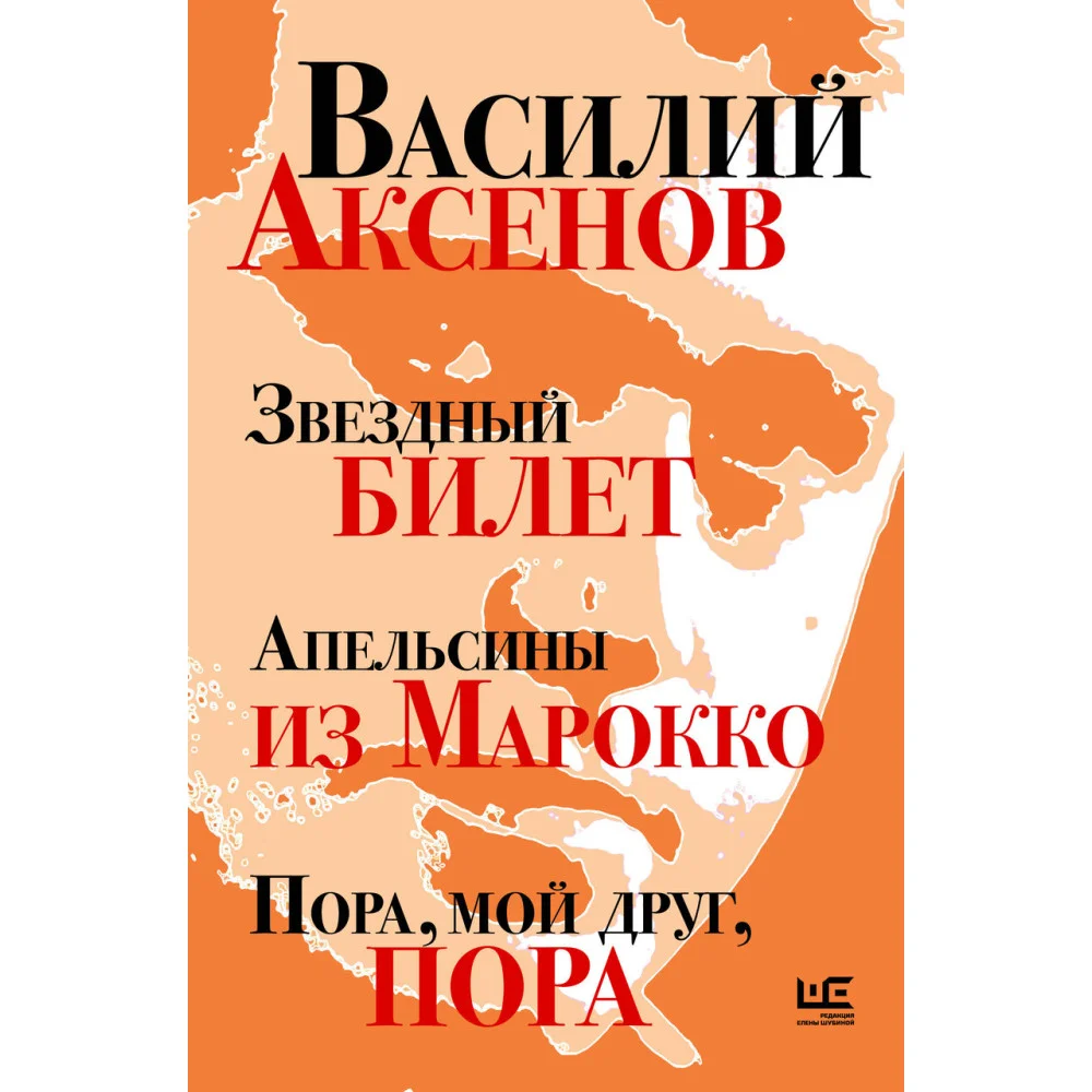 Звездный билет. Апельсины из Марокко. Пора, мой друг, пора Звездный билет. Апельсины из Марокко. Пора, мой друг, пора