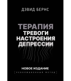 Терапия тревоги, настроения, депрессии. Новое издание. Революционный метод