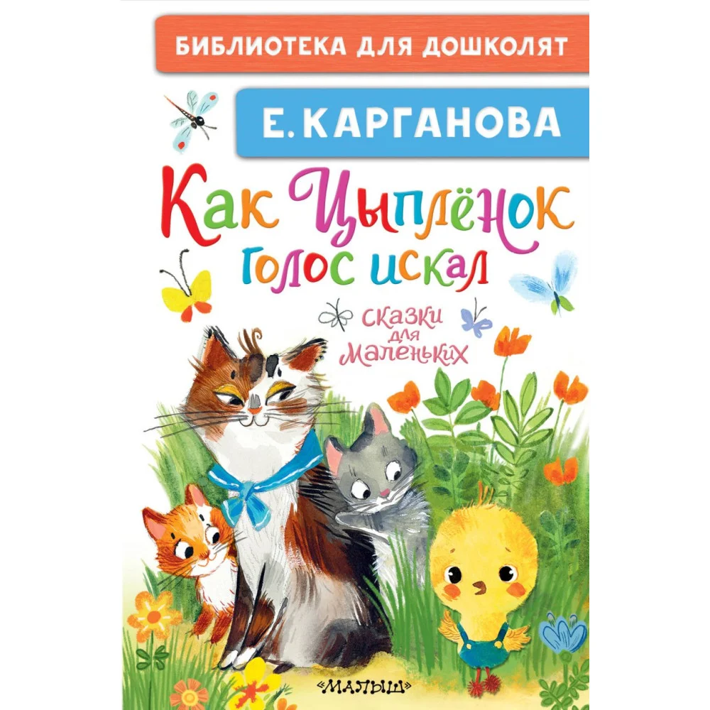 Как Цыплёнок голос искал. Сказки для маленьких Как Цыплёнок голос искал. Сказки для маленьких