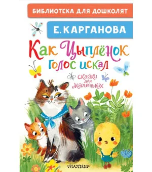 Как Цыплёнок голос искал. Сказки для маленьких