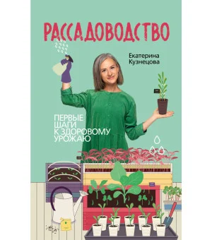 Рассадоводство. Первые шаги к здоровому урожаю