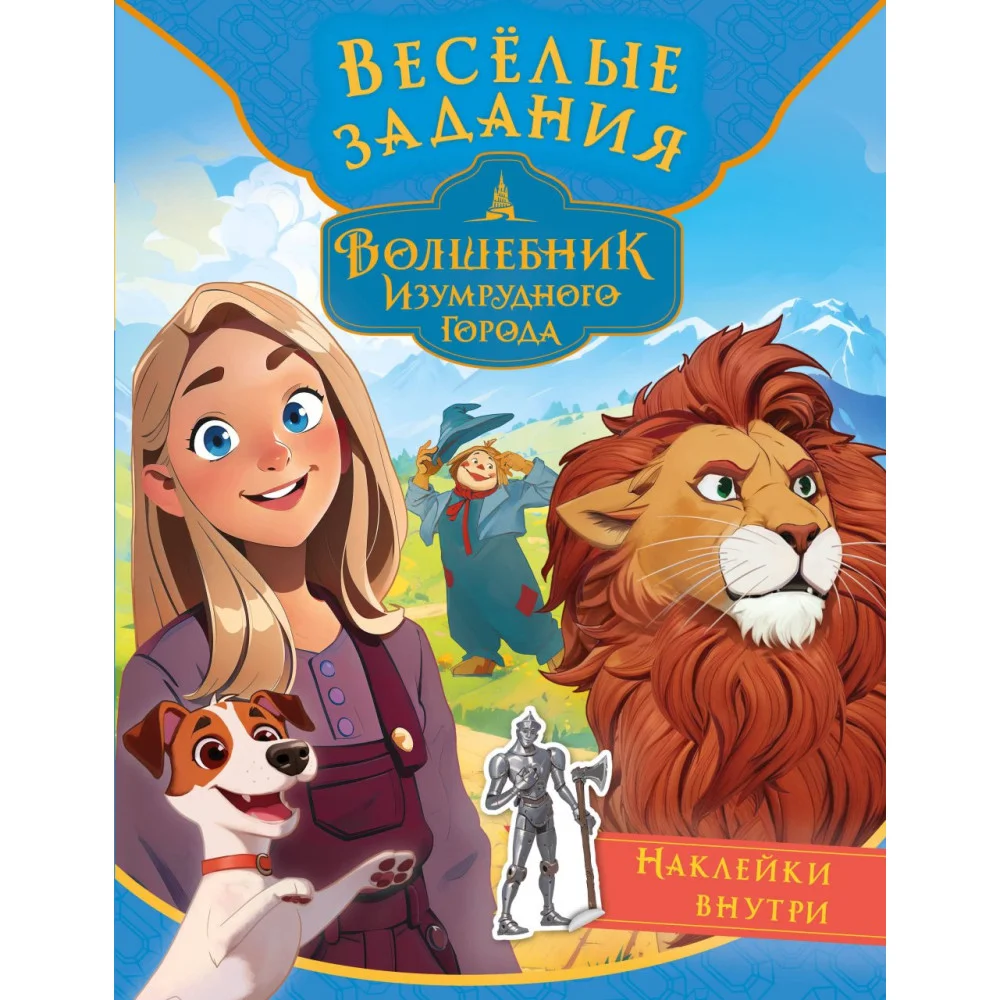 Волшебник Изумрудного города. Весёлые задания (с наклейками) Волшебник Изумрудного города. Весёлые задания (с наклейками)