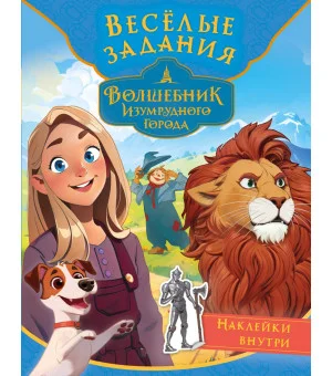 Волшебник Изумрудного города. Весёлые задания (с наклейками)