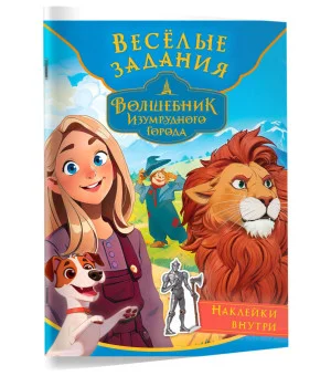 Волшебник Изумрудного города. Весёлые задания (с наклейками) Волшебник Изумрудного города. Весёлые задания (с наклейками)