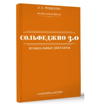 Сольфеджио 3.0: музыкальные диктанты + аудиоприложение