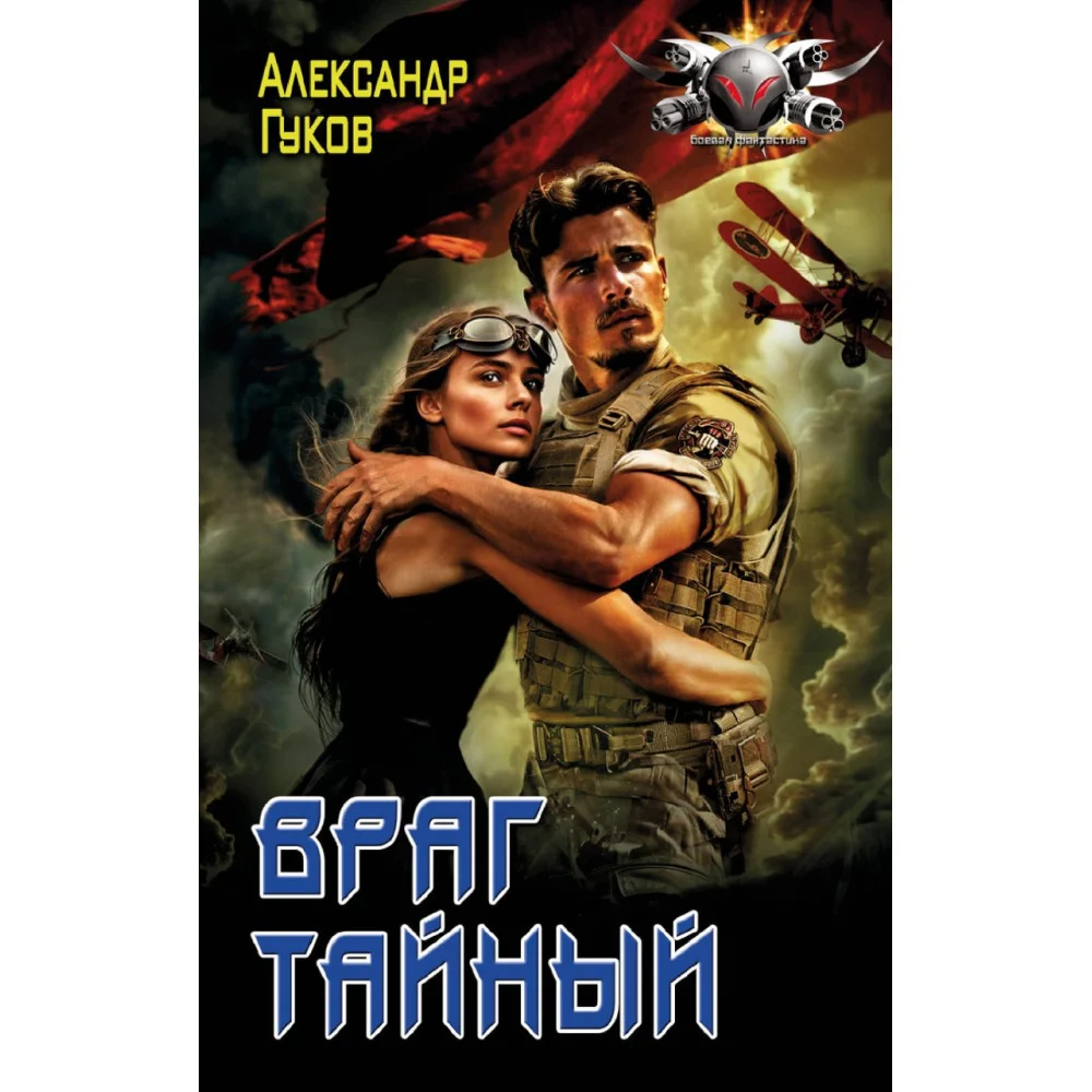 Враг тайный Враг тайный