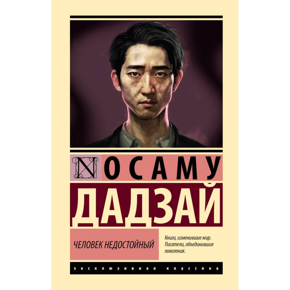 Человек недостойный Человек недостойный