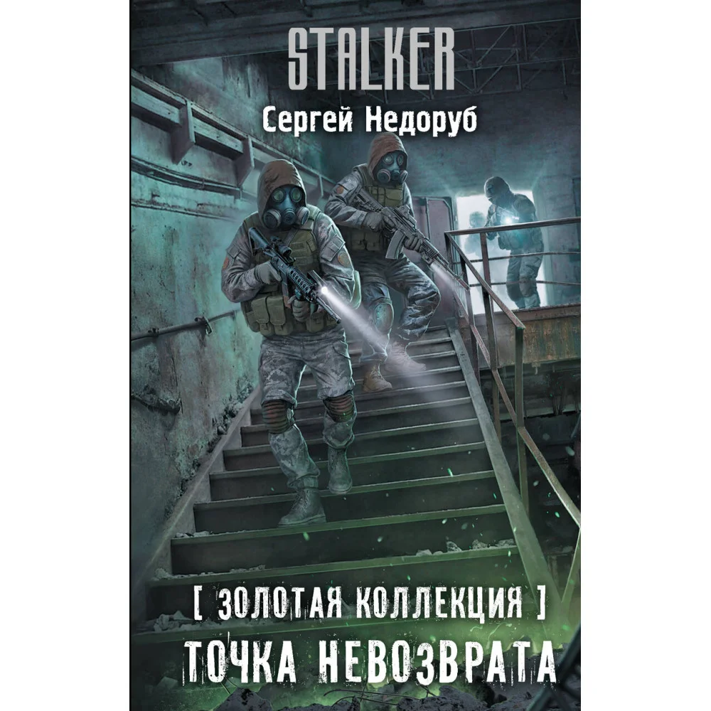 Золотая коллекция. Точка невозврата Золотая коллекция. Точка невозврата