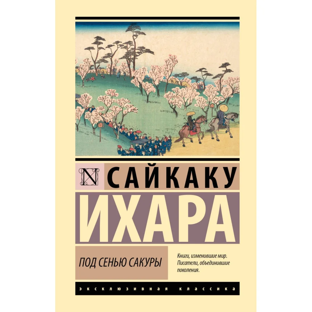Под сенью сакуры Под сенью сакуры